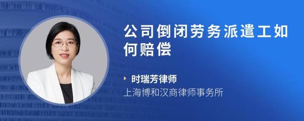 公司倒閉，勞務(wù)派遣工如何主張賠償權(quán)益？