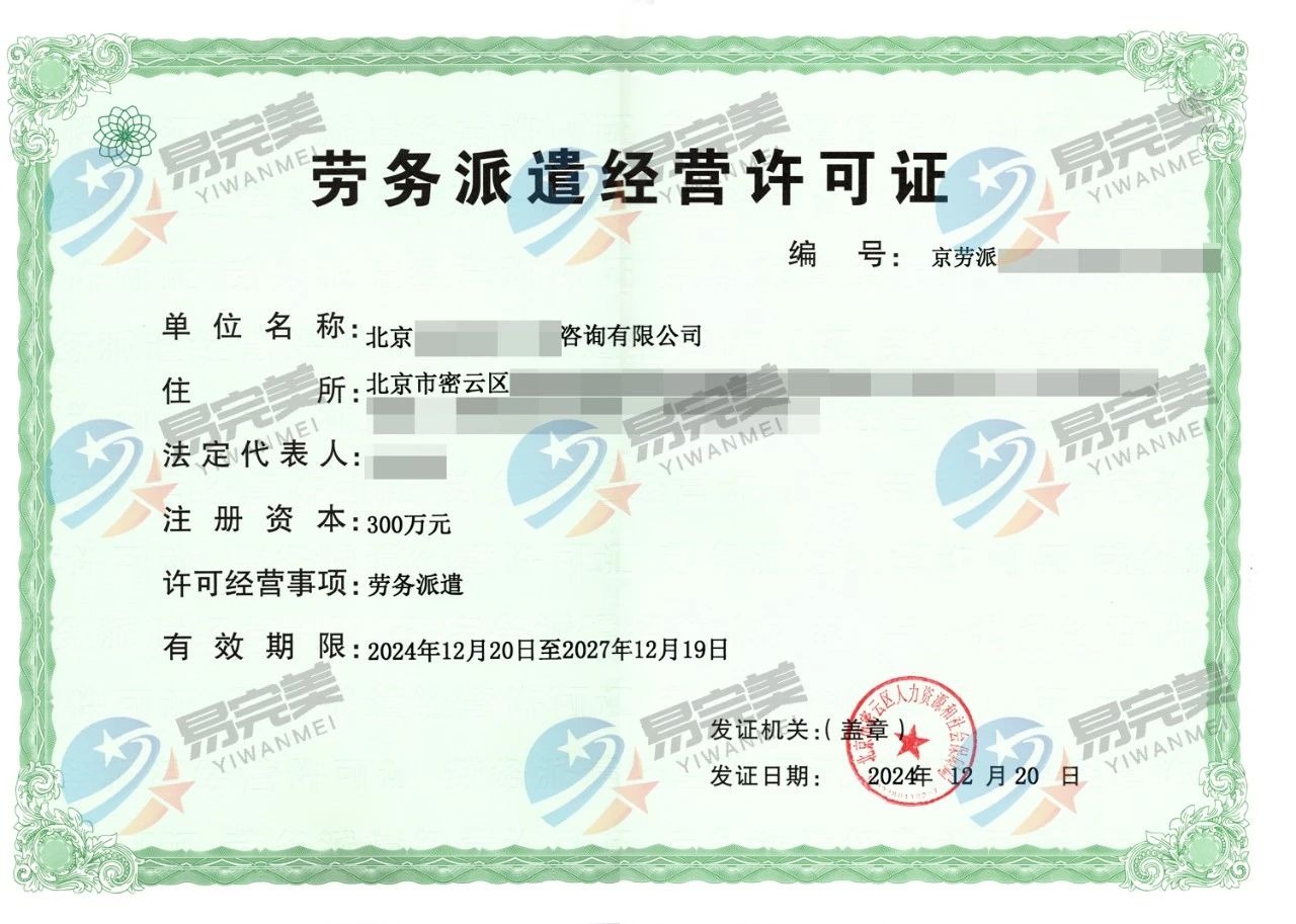 房山區(qū)勞務派遣許可證申辦指南與專業(yè)咨詢服務詳解