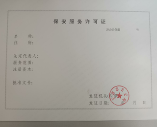 申辦河東區(qū)保安服務許可證及勞務派遣咨詢服務指南