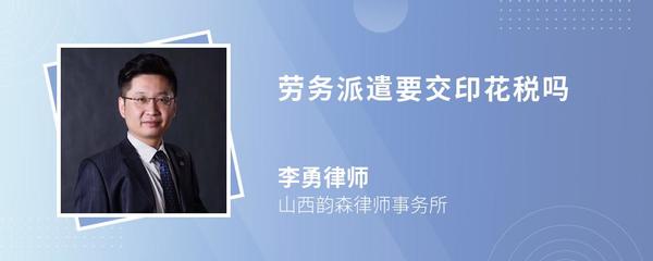 勞務派遣業務中的印花稅解析與咨詢服務指南