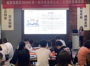 成都市高新區開展勞務派遣企業工傷預防系列專題講座